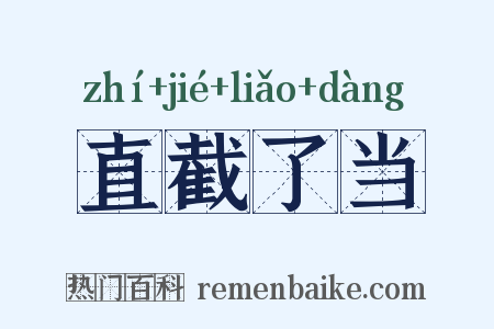 直截了当是什么意思的图片